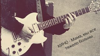 Мама, Мы Все Тяжело Больны (Два Варианта) 1987Г. | Юрий Каспарян - Лидер Гитара | Аудио