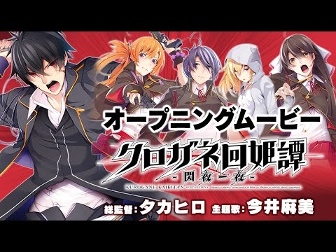 【PSVita】『クロガネ回姫譚 -閃夜一夜-』のOPムービーが公開