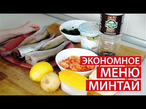 Рецепт из минтая самые простые