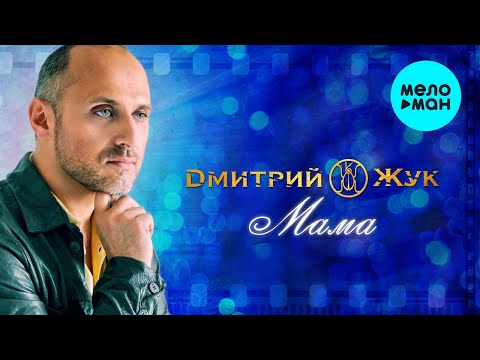 Дмитрий Жук - Мама Single