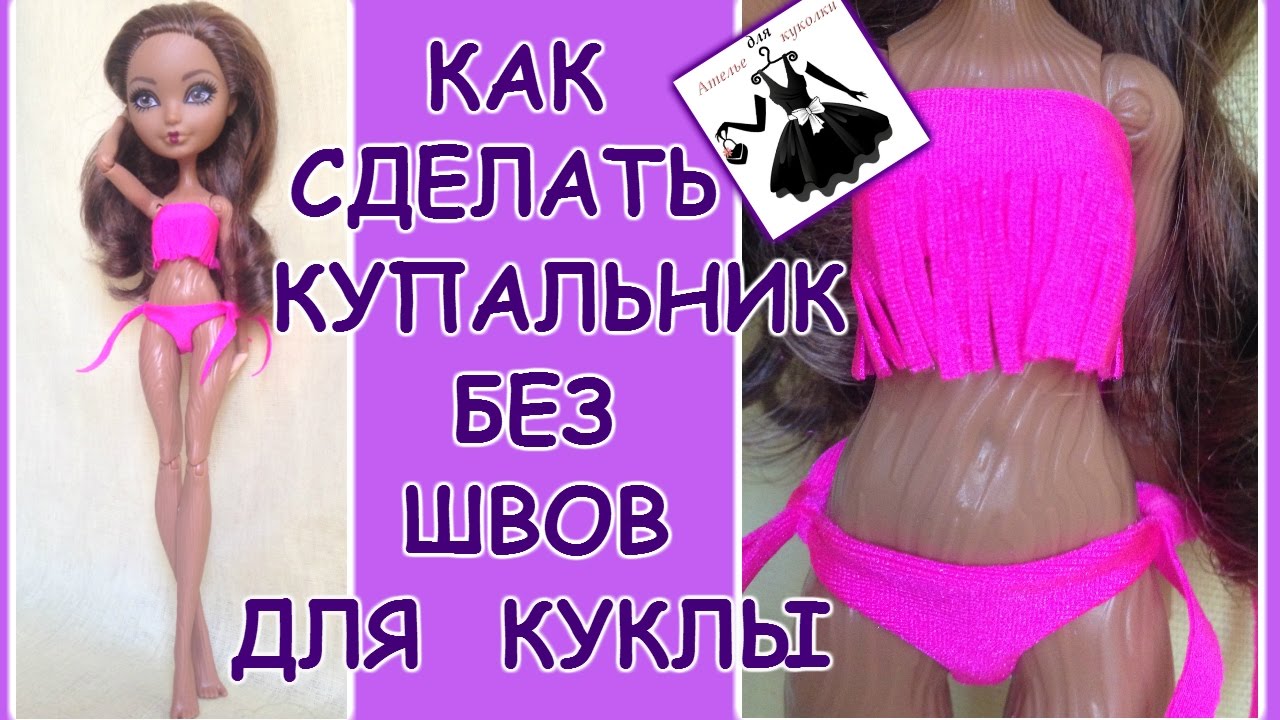Как сделать раздельный купальник для кукол Как сделать раздельный купальник для кукол