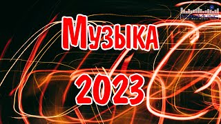 Музыка 2023 - 2024 Русские Новинки 🔵 Обнови Свой Плейлист 🎶 Лучшие Песни 2024 🎶 Топ Музыка 2024