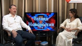 Игорь Стрелков: «Победа в любом случае за нами!»