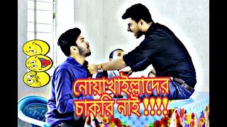 Interview_funny video | নোয়াখাইল্লাদের চাকরি নাই | Entertainment Park