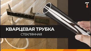 Кварцевые Стеклянные Трубки, Обзор. Лаб-Терм