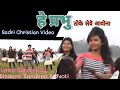 Hey prabhu toke lewe aawona..... sadri nagpuri christian song HD 2018...New Hey prabhu toke lewe aawona..... sadri nagpuri christian song HD 2018...New