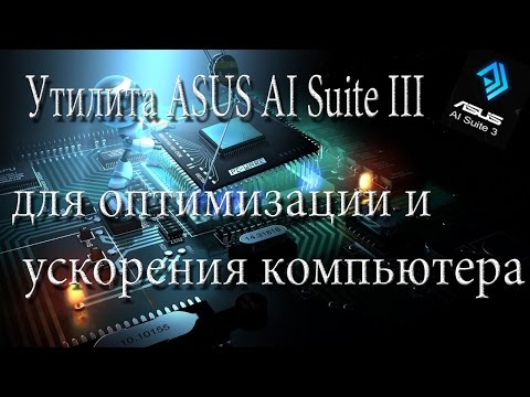Asus fan xpert 3 скачать Asus fan xpert 3 скачать