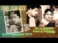 mgr KATTI THANGAM VETTI WITH LYRICS |mgr songs| tamilfilmtalk| TMS|