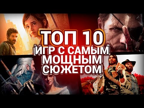 ТОП 10 Игр с Самым Мощным Сюжетом! ТОП 10 Игр с Самым Мощным Сюжетом!