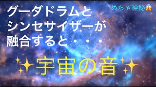 グーダドラムで宇宙サウンド?!
