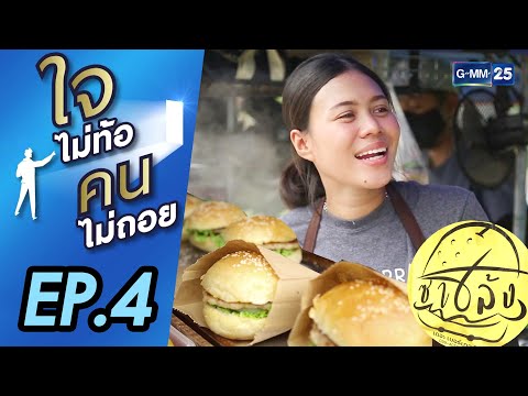ใจไม่ท้อคนไม่ถอย EP.4 | พลอย ซาเล้ง เดอะ เบอร์เกอร์