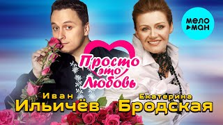 Иван Ильичёв И Екатерина Бродская - Просто Это Любовь (Single 2020)