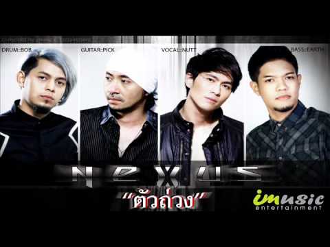 เพลงตัวถ่วง - NEXUS (Official Audio) thumb