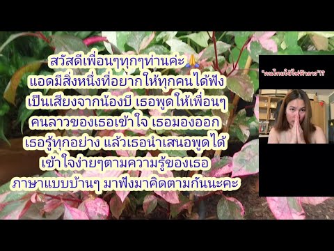 มาชมมาฟังสิ่งที่น้องบีบอกเพื่อนๆค่า#ต้นไม้ #ประเทศไทย #ประเทศลาว #ความรู้ #สิ่งแวดล้อม
