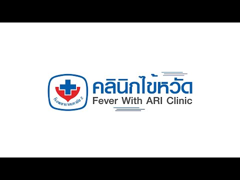 คลินิกไข้หวัด (Fever With ARI Clinic) l โรงพยาบาลมหาชัย2
