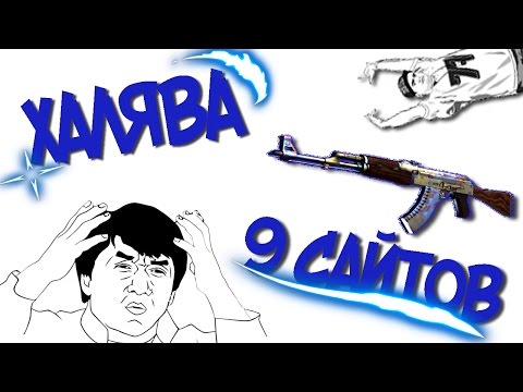 Новые сайты с халявой кс го 2018 без депозита Новые сайты с халявой кс го 2018 без депозита