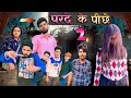 Parde ke piche part 2 (bundeli comedy video Bihari upadhyay)