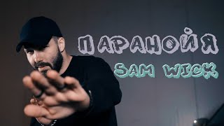 Sam Wick - Паранойя