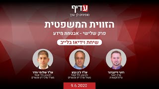 הזווית המשפטית - פרק 3: אבטחת מידע