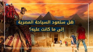 هل تعود السياحة المصرية إلى ما كانت عليه؟