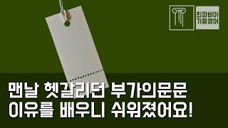 스텝 02-18 | 헷갈리던 부가의문문. 이유를 배우니 쉬워졌어요! |#영어강의