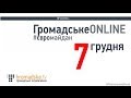 Громадське ONLINE. 7 грудня Громадське ONLINE. 7 грудня