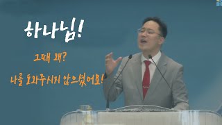 하나님 그 때 왜 나를