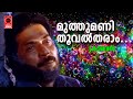 Muthumani Thooval Tharam - Kauravar(1992) | KJ Yesudas | Kaithapram | SP Venkitesh | Mammootty Hits