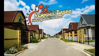 Видео Коттеджный поселок ЮЖНЫЙ БЕРЕГ / г. Таганрог (Новобессергеневка) от КП ЮЖНЫЙ БЕРЕГ, Рассветная улица, Ростов-на-Дону, Россия