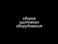 Видео Электромонтажные работы