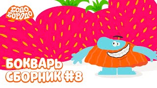 Бодо Бородо | Бокварь Сборник #8