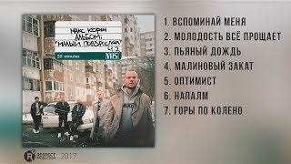 Макс Корж - Малый Повзрослел Ч.2 (Full Album / Весь Альбом) 2017