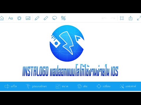 INSTALOGO แอปออกแบบโลโก้ใช้งานง่ายบน IOS