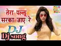 Tera Pallu Sarka Jaye Re ll Hindi Dj Remix song 2019 ll तेरा पल्लू सरका जाए रे ll