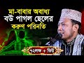 অ-বাধ্য সন্তানের পরিনতী (মাওলানা মুফতী আমির হামজা) By Mufti Maulana Amir Hamza New Bangla Waz Mahfil অ-বাধ্য সন্তানের পরিনতী (মাওলানা মুফতী আমির হামজা) By Mufti Maulana Amir Hamza New Bangla Waz Mahfil