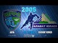 Югра -Салават Юлаев, 2005, 05.11.2018 Югра -Салават Юлаев, 2005, 05.11.2018