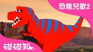 霸王龍 | 恐龍兒歌2 | 碰碰狐PINKFONG | 兒童兒歌