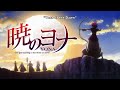 Yona of the Dawn - Opening Song