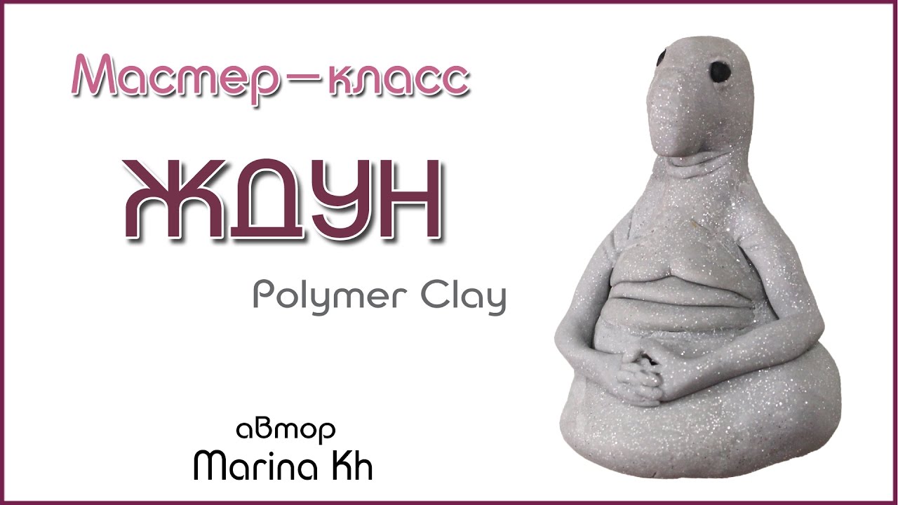 Ждун как сделать своими руками Ждун как сделать своими руками