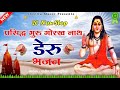 Top 10 गोरखनाथ के डेरु भजन | Latest Guru Gorakhnath Bhakti Song 2021 | Sheetla music
