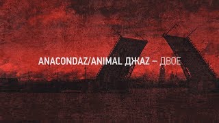 Anacondaz - Двое Feat. Animal Джаz (Official Lyric Video)