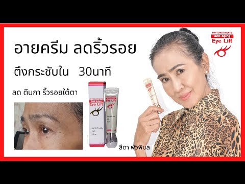 อายครีมขั้นเทพ ลดริ้วรอยรอบดวงตา ตีนกา ริ้วรอยใต้ตา ตึงกระชับใน30นาที