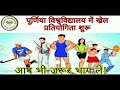 Purnea university all college में खेल प्रतियोगिता शुरू 2019