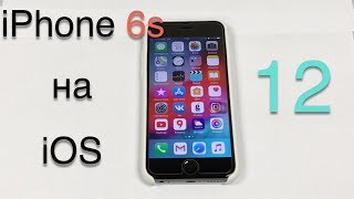 Работа iPhone 6s на iOS 12