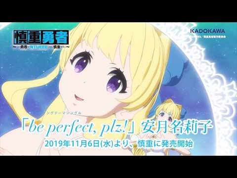 TVアニメ「慎重勇者〜この勇者が俺TUEEEくせに慎重すぎる〜」ED映像 (10月24日 15:00 / 17 users)