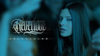 NEVERLOVE — ЛИСИЙ-КИСИЙ (Official Music Video)