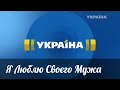 Я люблю своего мужа - Я люблю свого чоловіка Сериал Анонс 2016 - 2017 #2 Я люблю своего мужа - Я люблю свого чоловіка Сериал Анонс 2016 - 2017 #2