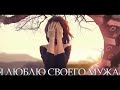 Я люблю своего мужа - Я люблю свого чоловіка Сериал Анонс 2016 - 2017 #4 Я люблю своего мужа - Я люблю свого чоловіка Сериал Анонс 2016 - 2017 #4