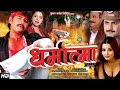 DHARMATMA – Bhojpuri Movie | Ravi Kishan, Monalisa | Mukta Arts