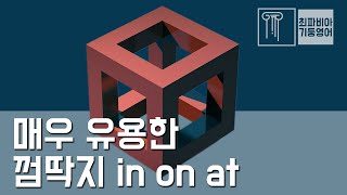 스텝 03-04 | 매우 유용한 껌딱지 in on at. 제대로 응용하기! | #영어강의